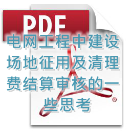 裴小卒-電網工程中建設場地征用及清理費結算審核的一些思考